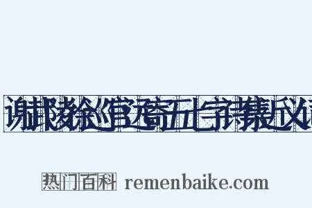 谢武陵徐巡官远寄五七字诗集近义词是什么意思的图片